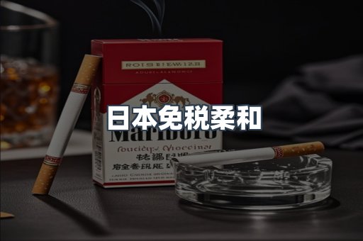 日本免税柔和