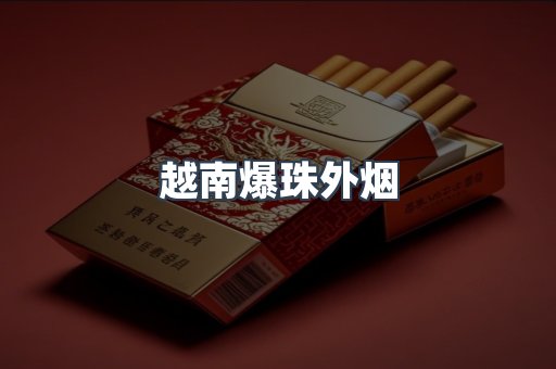 越南爆珠外烟