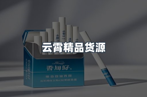 云霄精品货源